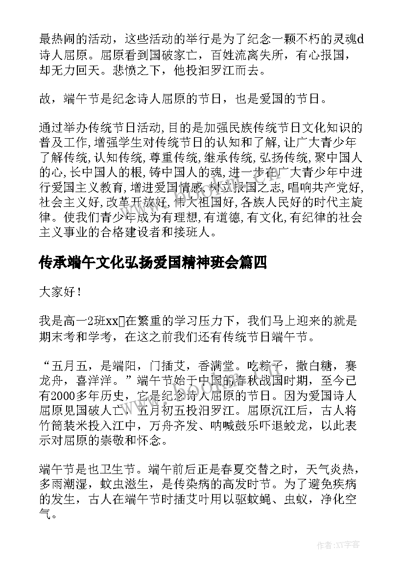 传承端午文化弘扬爱国精神班会 端午节演讲稿(汇总5篇)