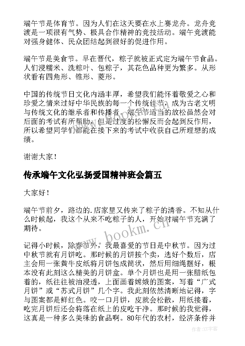 传承端午文化弘扬爱国精神班会 端午节演讲稿(汇总5篇)