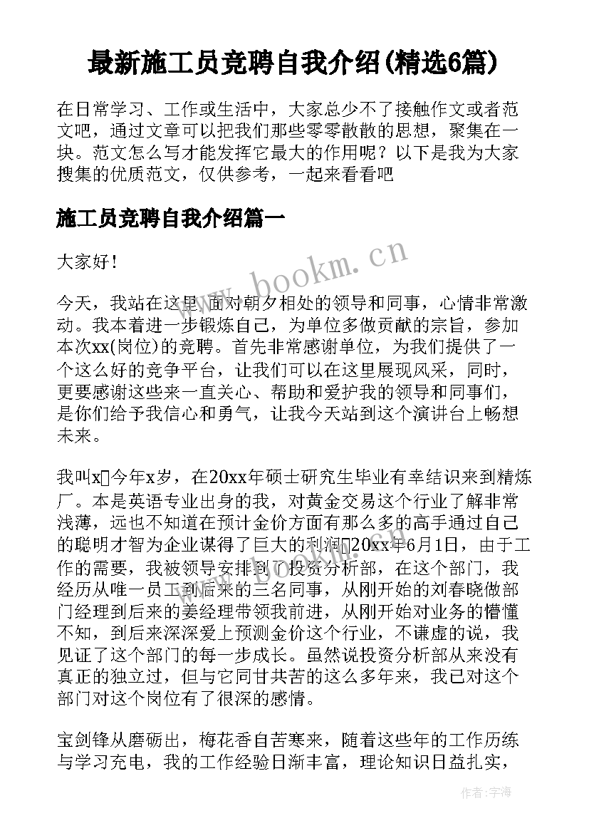 最新施工员竞聘自我介绍(精选6篇)