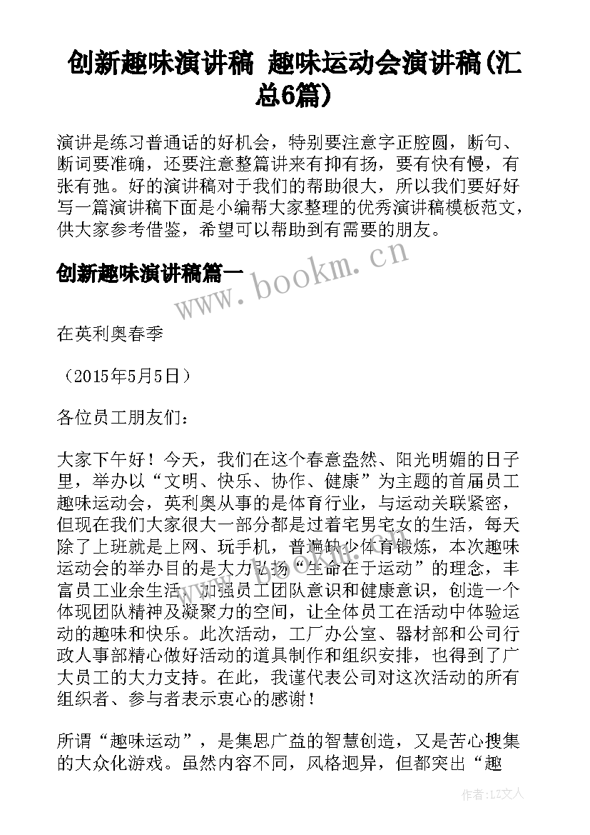 创新趣味演讲稿 趣味运动会演讲稿(汇总6篇)