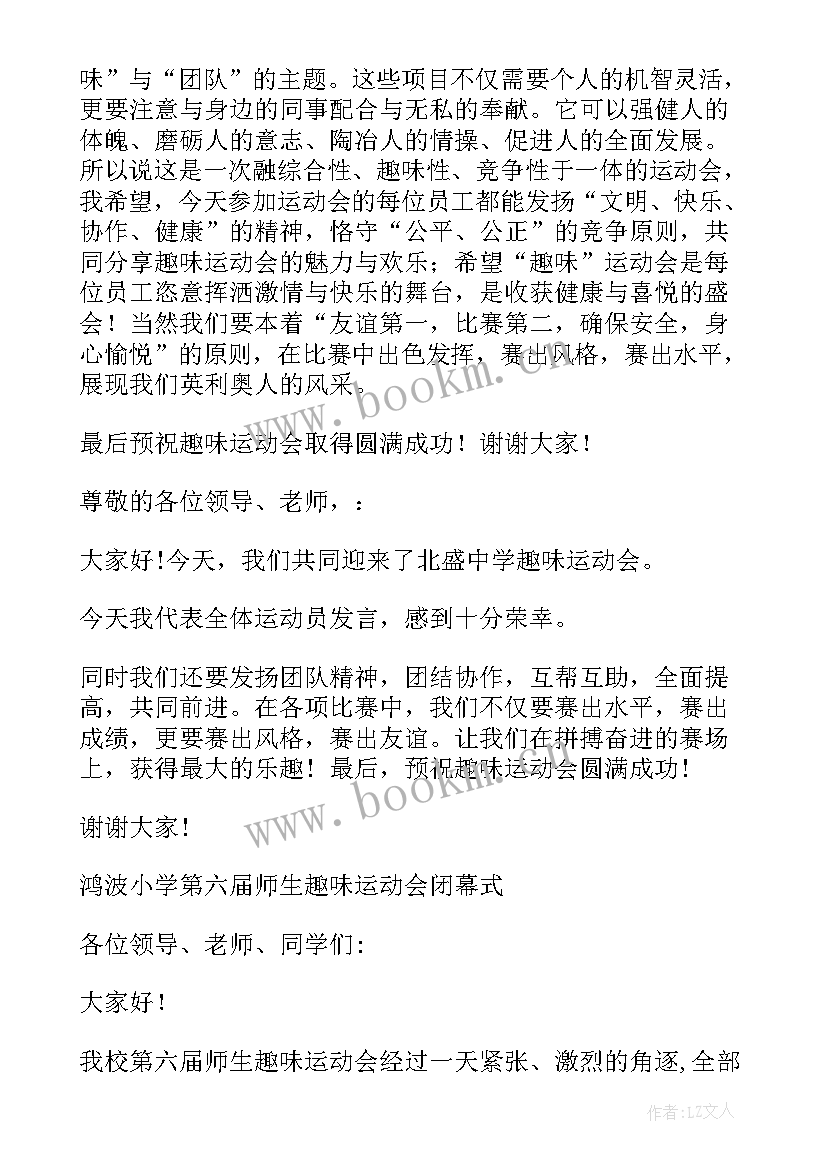 创新趣味演讲稿 趣味运动会演讲稿(汇总6篇)