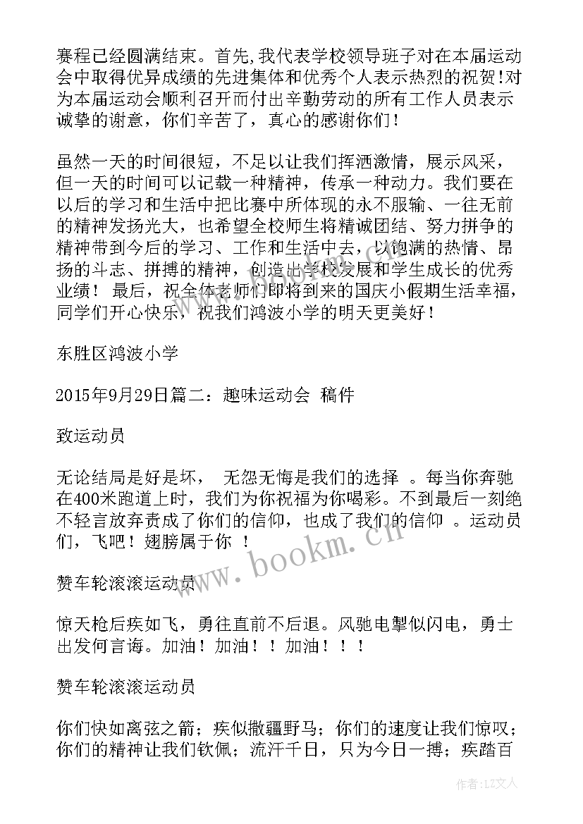 创新趣味演讲稿 趣味运动会演讲稿(汇总6篇)