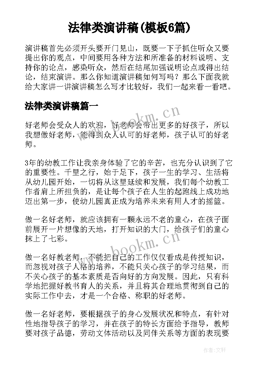 法律类演讲稿(模板6篇)