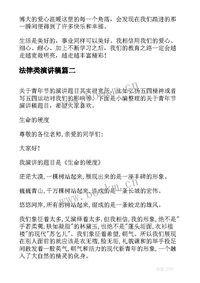 法律类演讲稿(模板6篇)