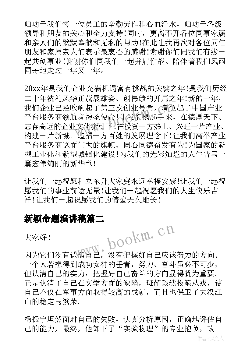 最新新颖命题演讲稿(实用7篇)