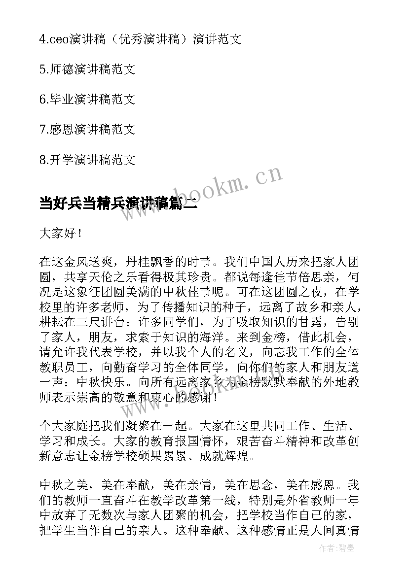 当好兵当精兵演讲稿(优质10篇)