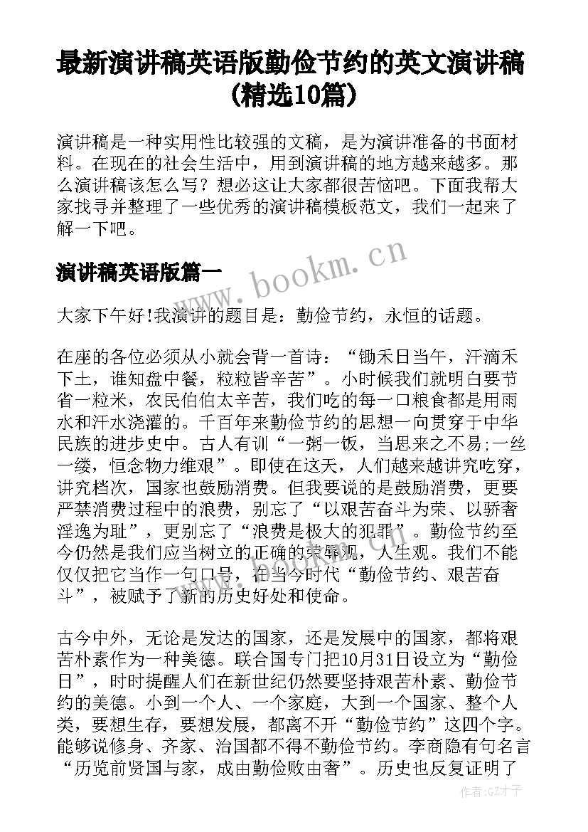 最新演讲稿英语版 勤俭节约的英文演讲稿(精选10篇)