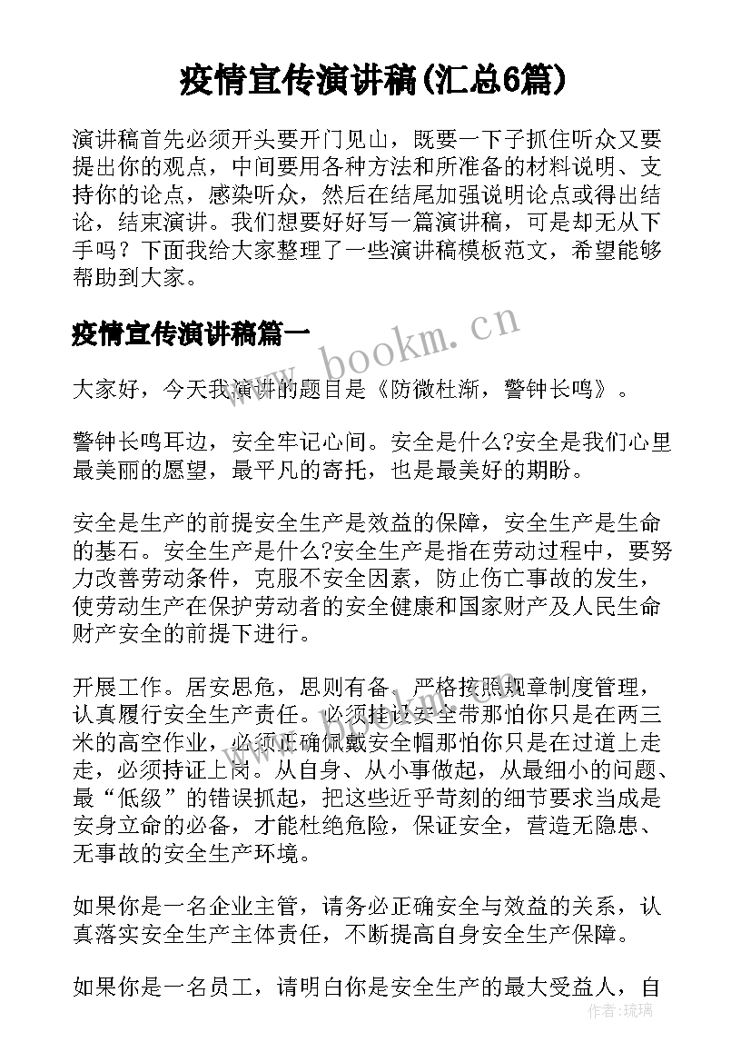 疫情宣传演讲稿(汇总6篇)