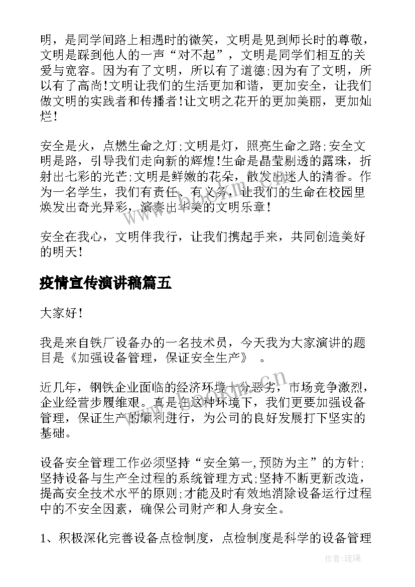 疫情宣传演讲稿(汇总6篇)