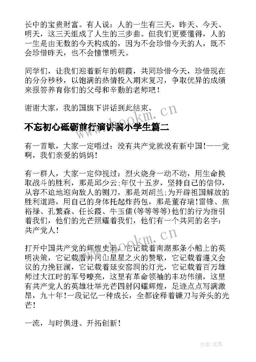 不忘初心砥砺前行演讲稿小学生 不忘初心演讲稿(精选8篇)