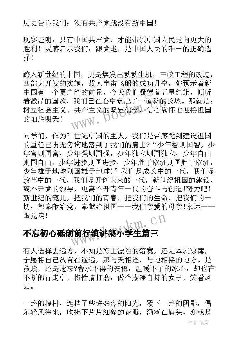 不忘初心砥砺前行演讲稿小学生 不忘初心演讲稿(精选8篇)