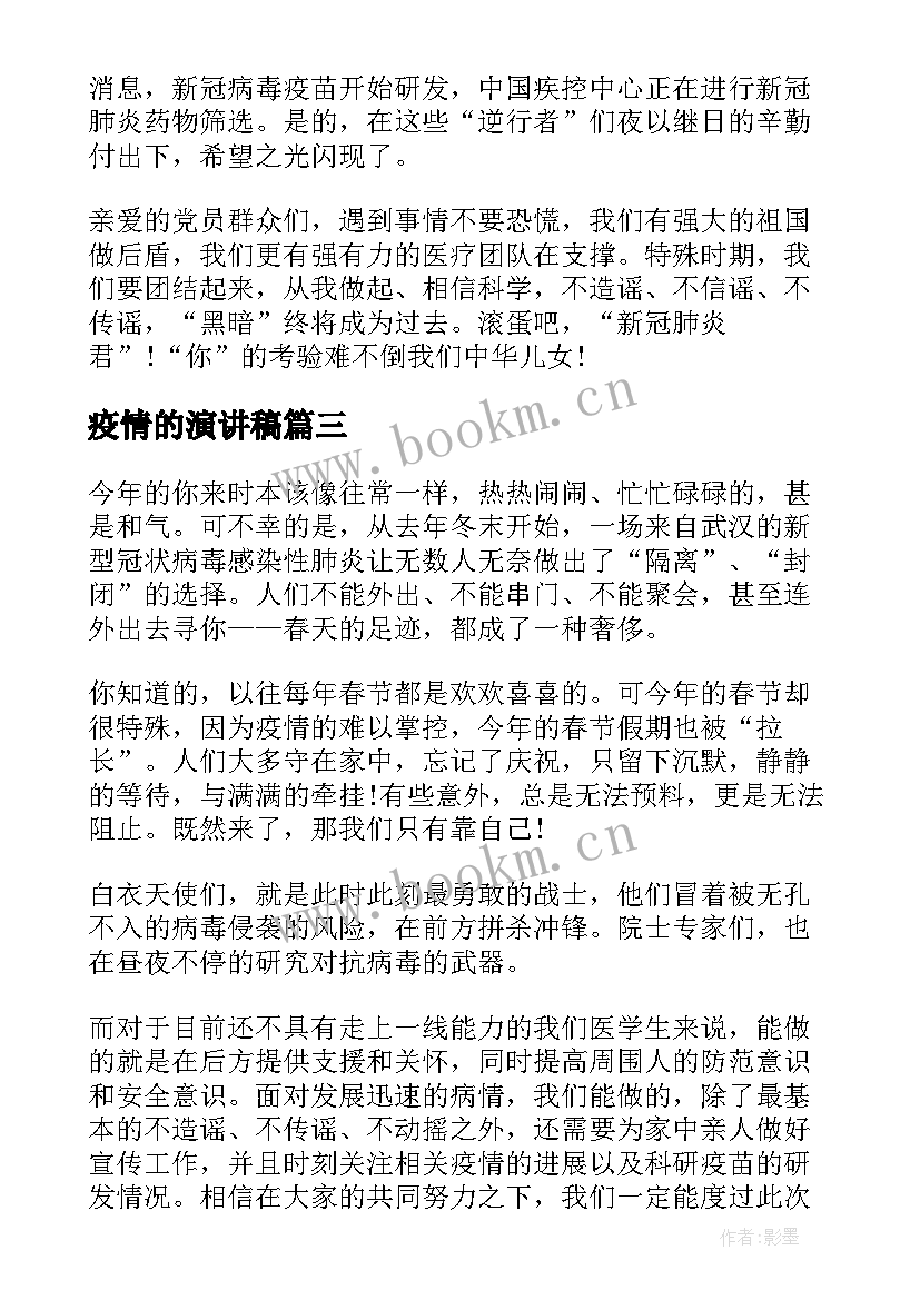 最新疫情的演讲稿 疫情国旗下演讲稿抗击疫情演讲稿(模板10篇)