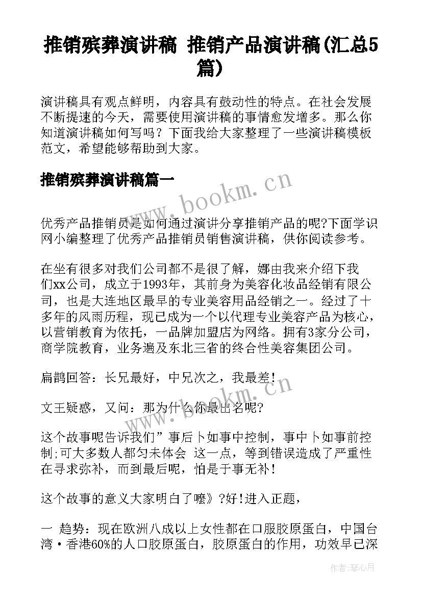 推销殡葬演讲稿 推销产品演讲稿(汇总5篇)