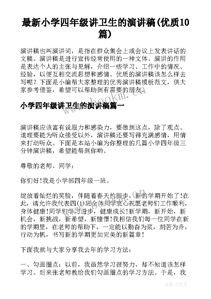 最新小学四年级讲卫生的演讲稿(优质10篇)