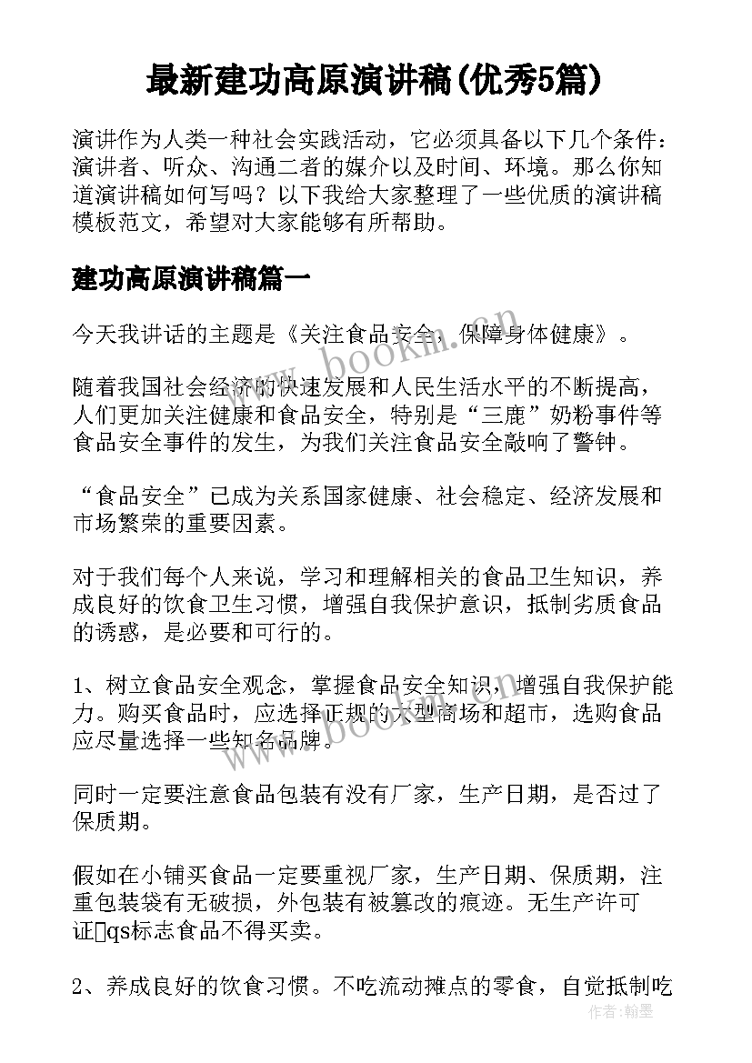 最新建功高原演讲稿(优秀5篇)