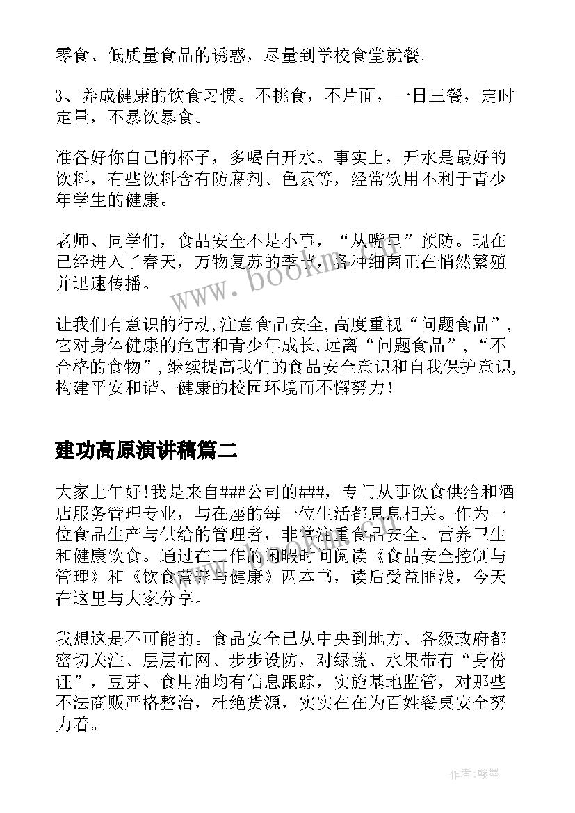 最新建功高原演讲稿(优秀5篇)