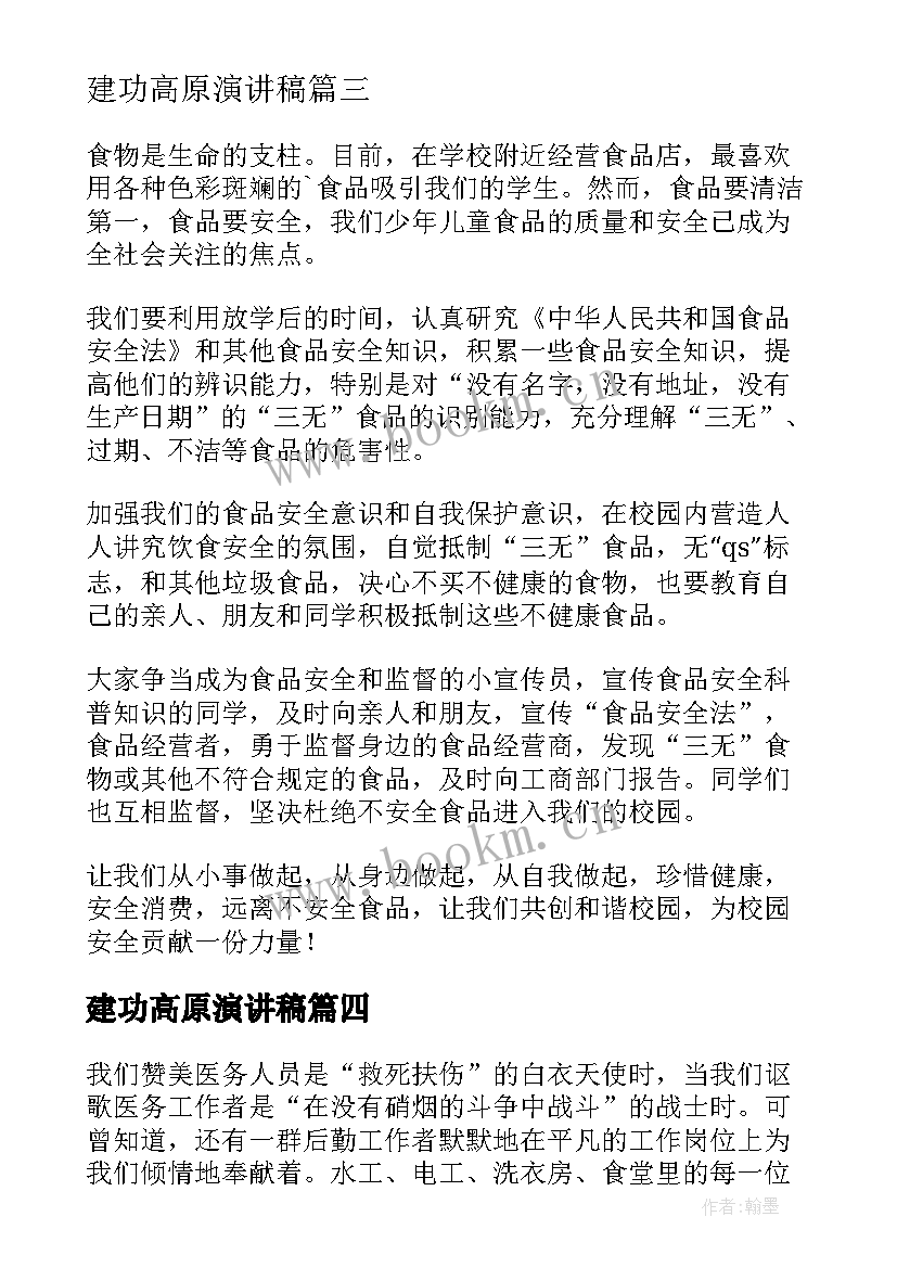 最新建功高原演讲稿(优秀5篇)