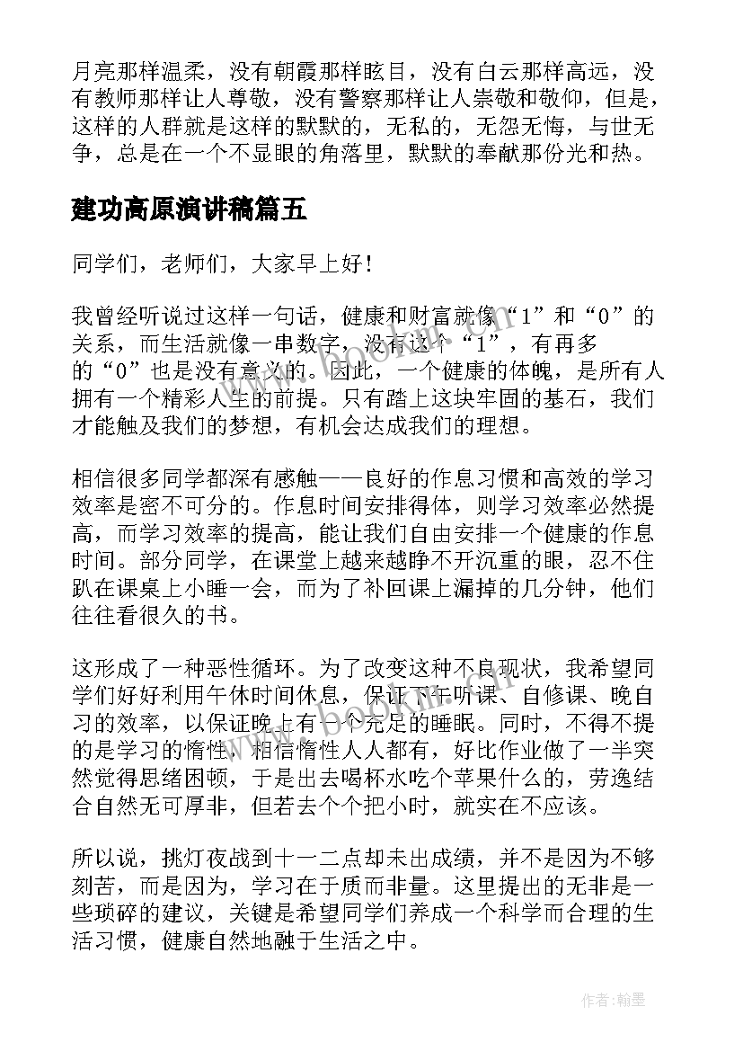 最新建功高原演讲稿(优秀5篇)