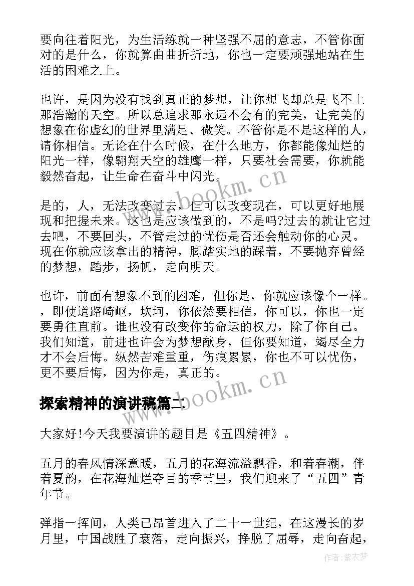 最新探索精神的演讲稿(优秀9篇)