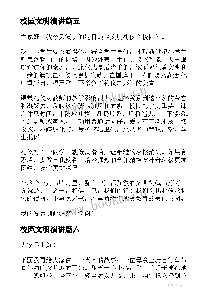 最新校园文明演讲 校园文明演讲稿(实用6篇)