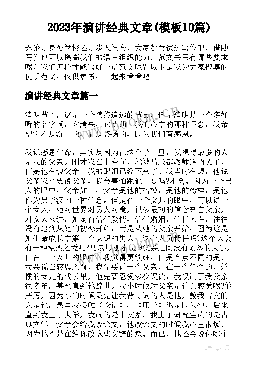 2023年演讲经典文章(模板10篇)