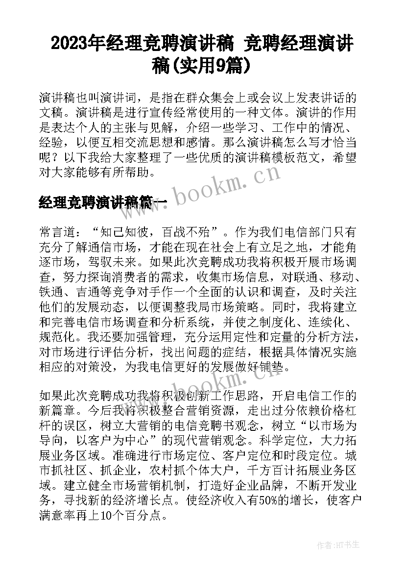 2023年经理竞聘演讲稿 竞聘经理演讲稿(实用9篇)