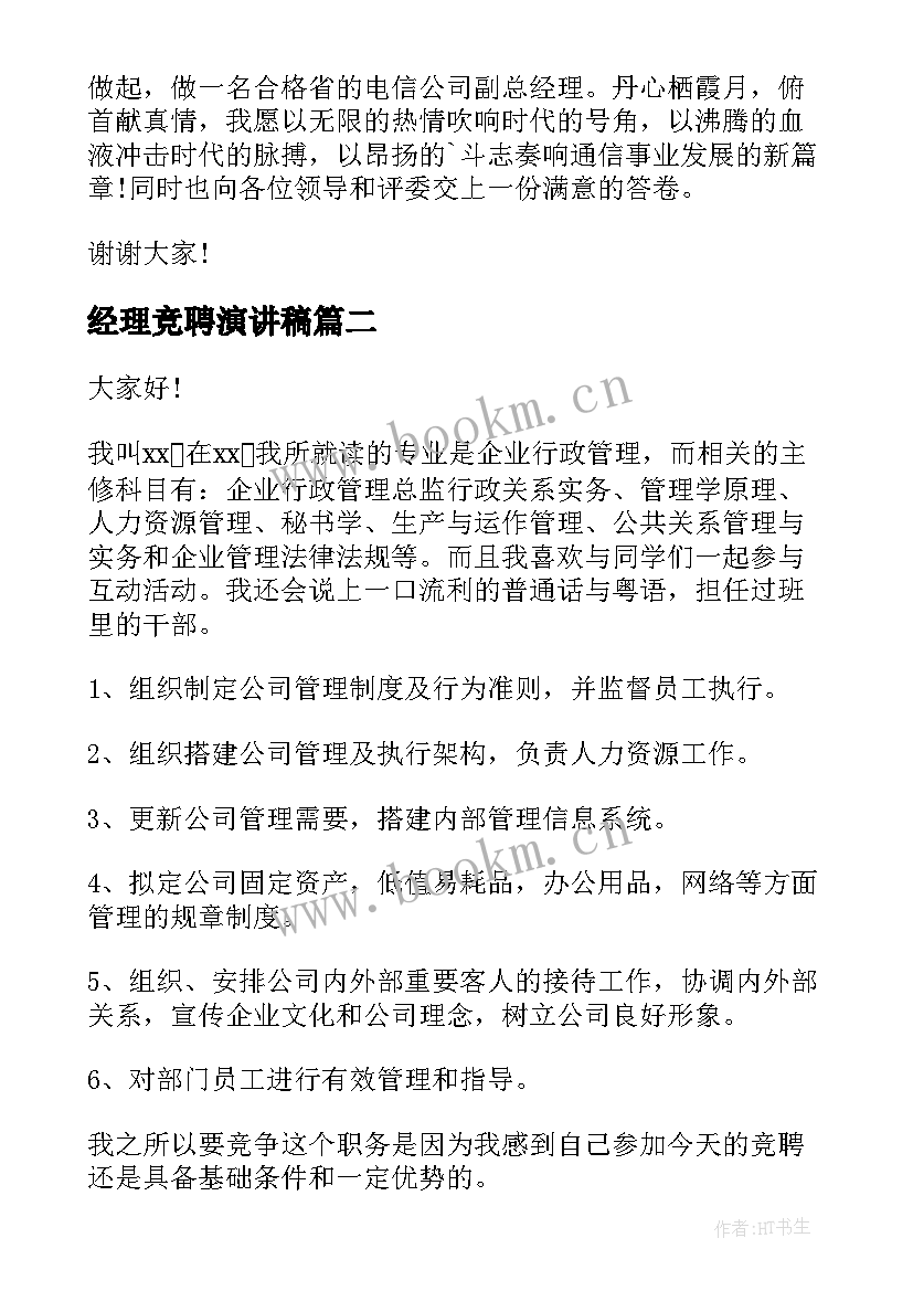 2023年经理竞聘演讲稿 竞聘经理演讲稿(实用9篇)