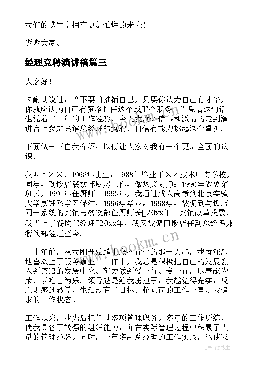 2023年经理竞聘演讲稿 竞聘经理演讲稿(实用9篇)