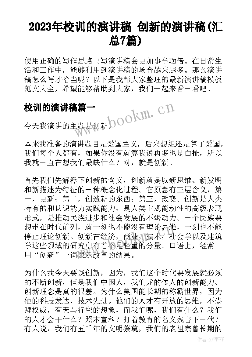 2023年校训的演讲稿 创新的演讲稿(汇总7篇)