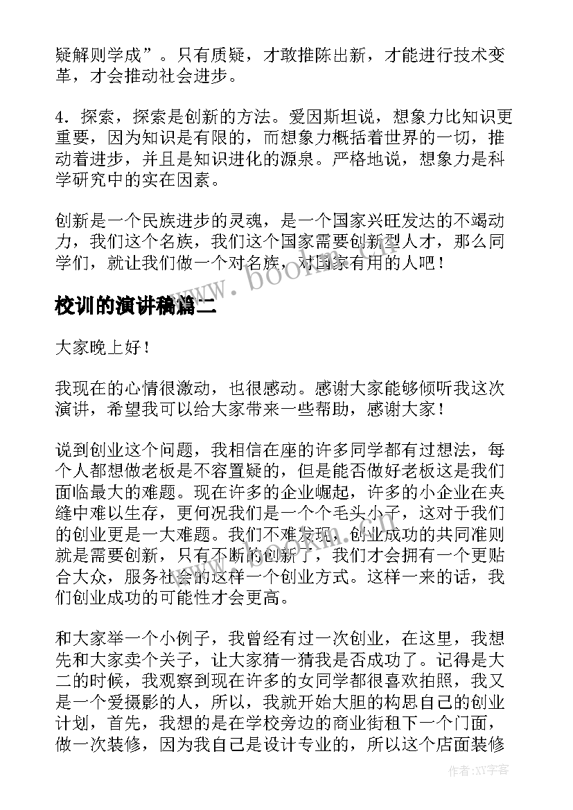 2023年校训的演讲稿 创新的演讲稿(汇总7篇)