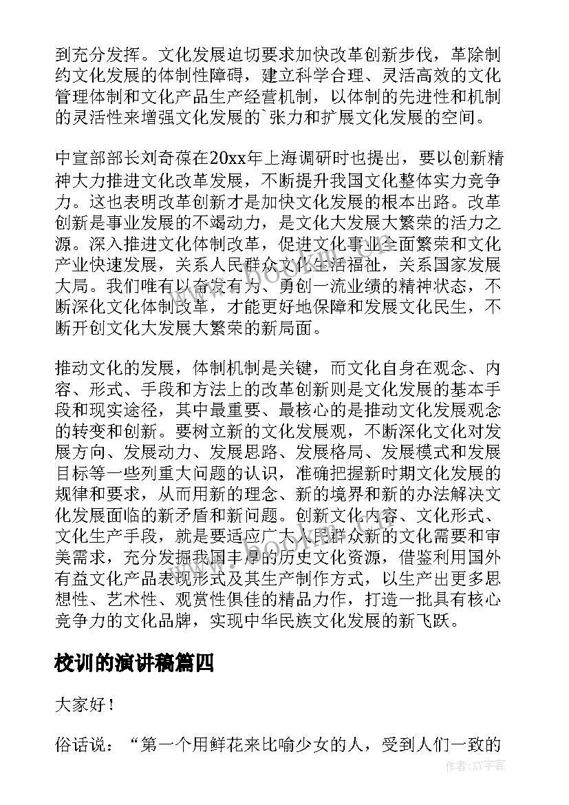 2023年校训的演讲稿 创新的演讲稿(汇总7篇)