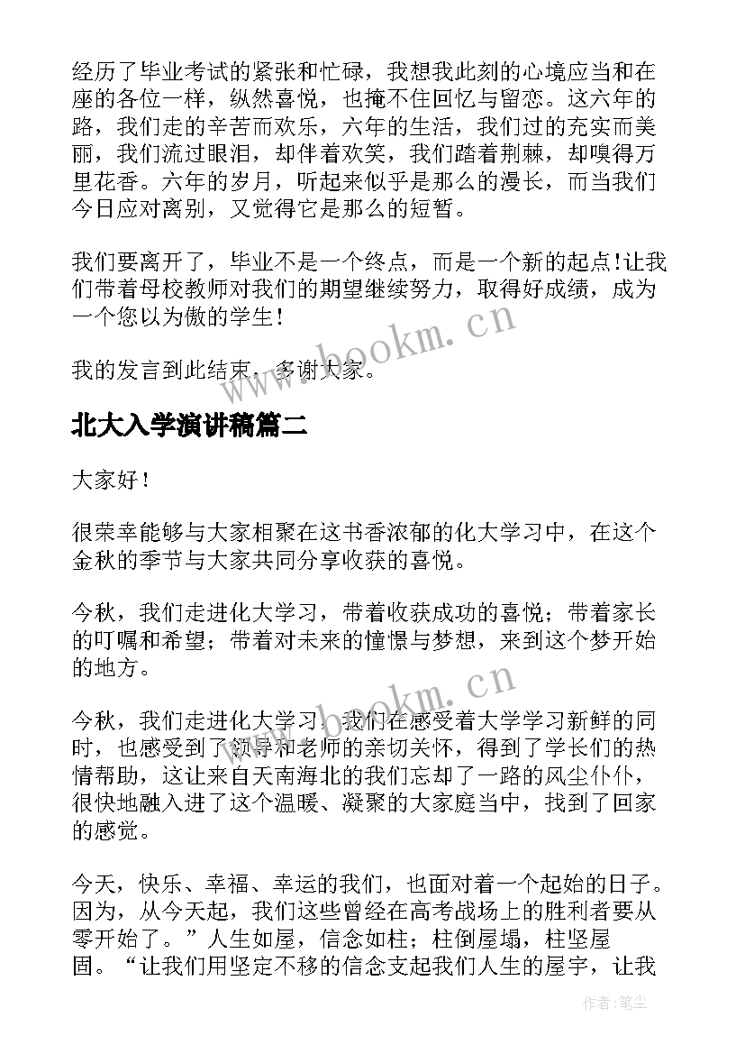 最新北大入学演讲稿(优质6篇)