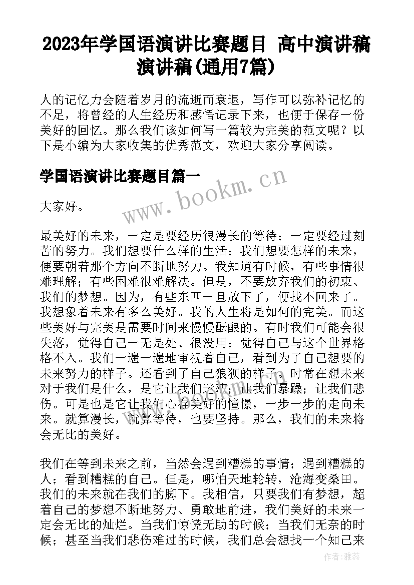 2023年学国语演讲比赛题目 高中演讲稿演讲稿(通用7篇)