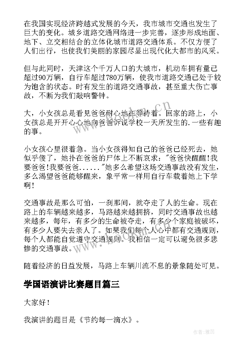 2023年学国语演讲比赛题目 高中演讲稿演讲稿(通用7篇)