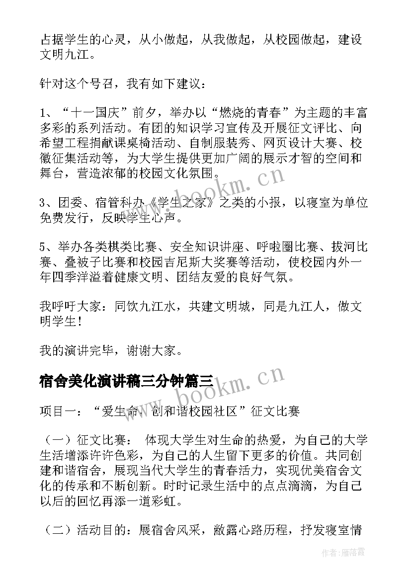 宿舍美化演讲稿三分钟(汇总5篇)