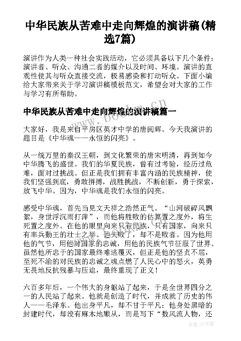 中华民族从苦难中走向辉煌的演讲稿(精选7篇)