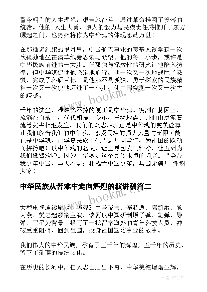 中华民族从苦难中走向辉煌的演讲稿(精选7篇)