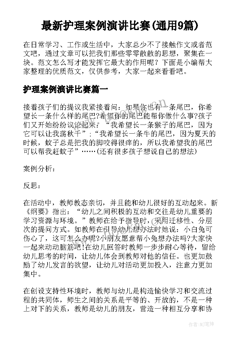 最新护理案例演讲比赛(通用9篇)