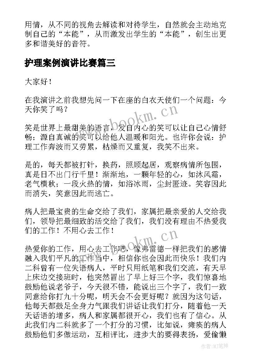 最新护理案例演讲比赛(通用9篇)