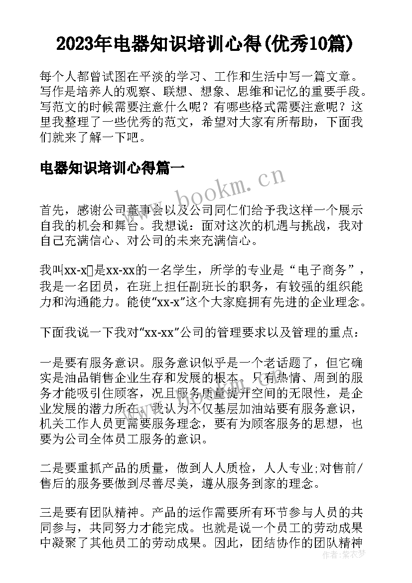 2023年电器知识培训心得(优秀10篇)