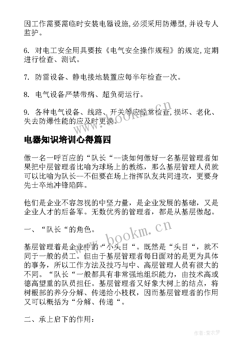 2023年电器知识培训心得(优秀10篇)