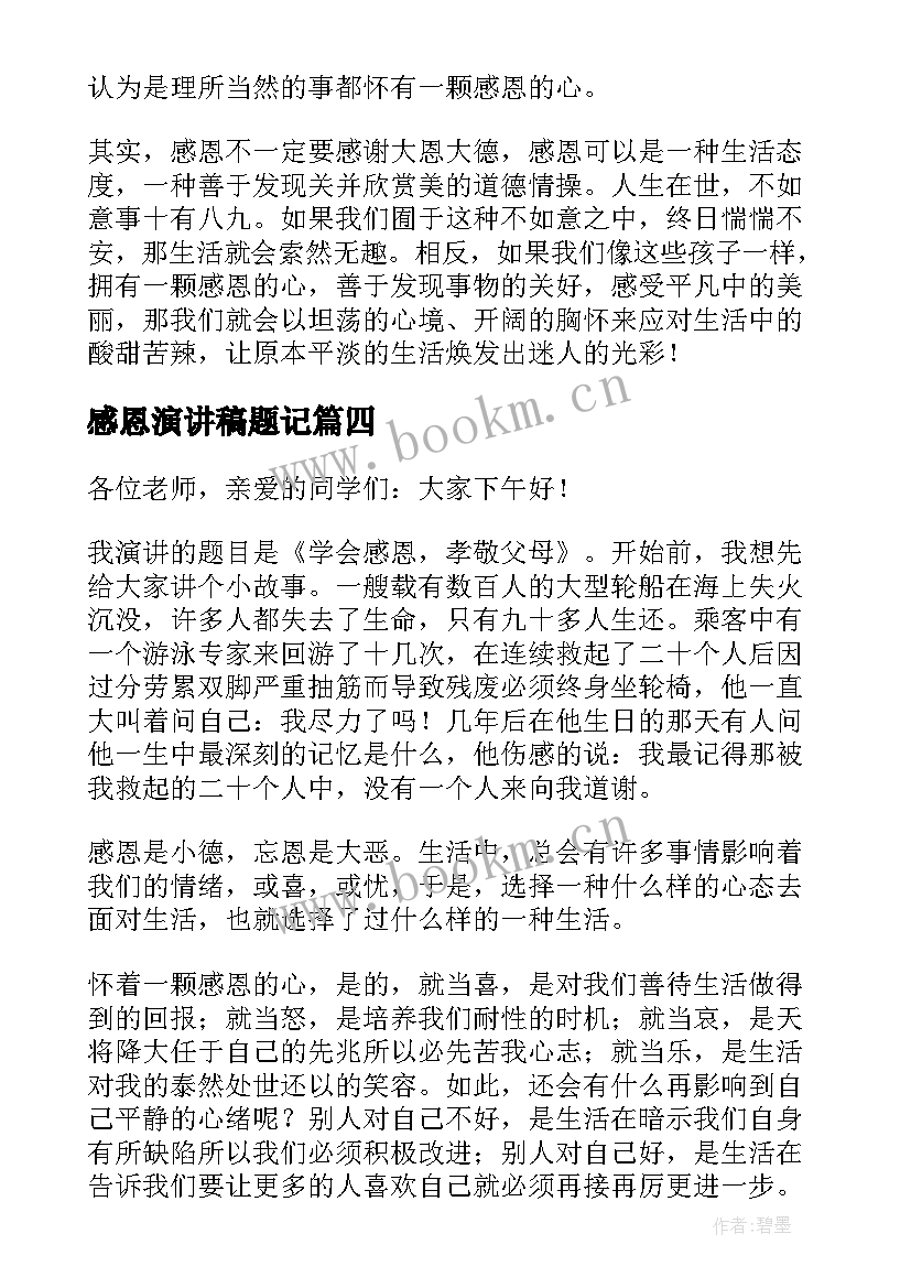 2023年感恩演讲稿题记(大全8篇)