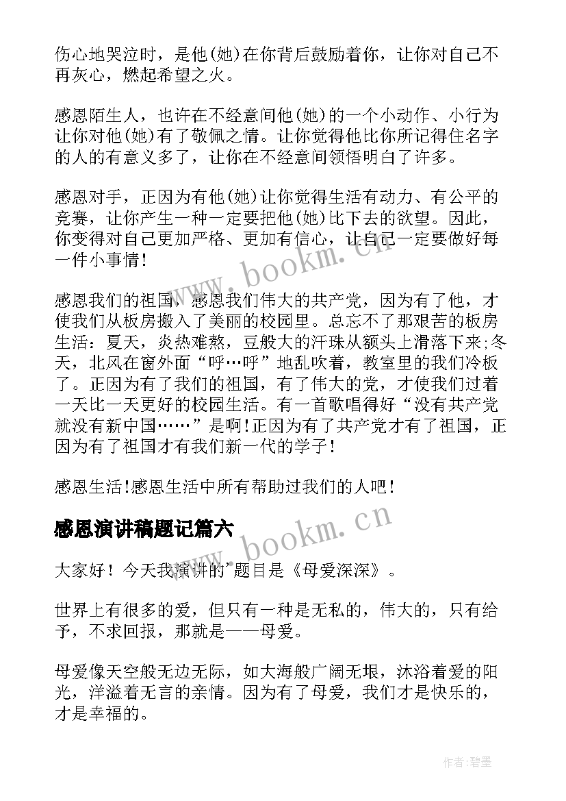 2023年感恩演讲稿题记(大全8篇)