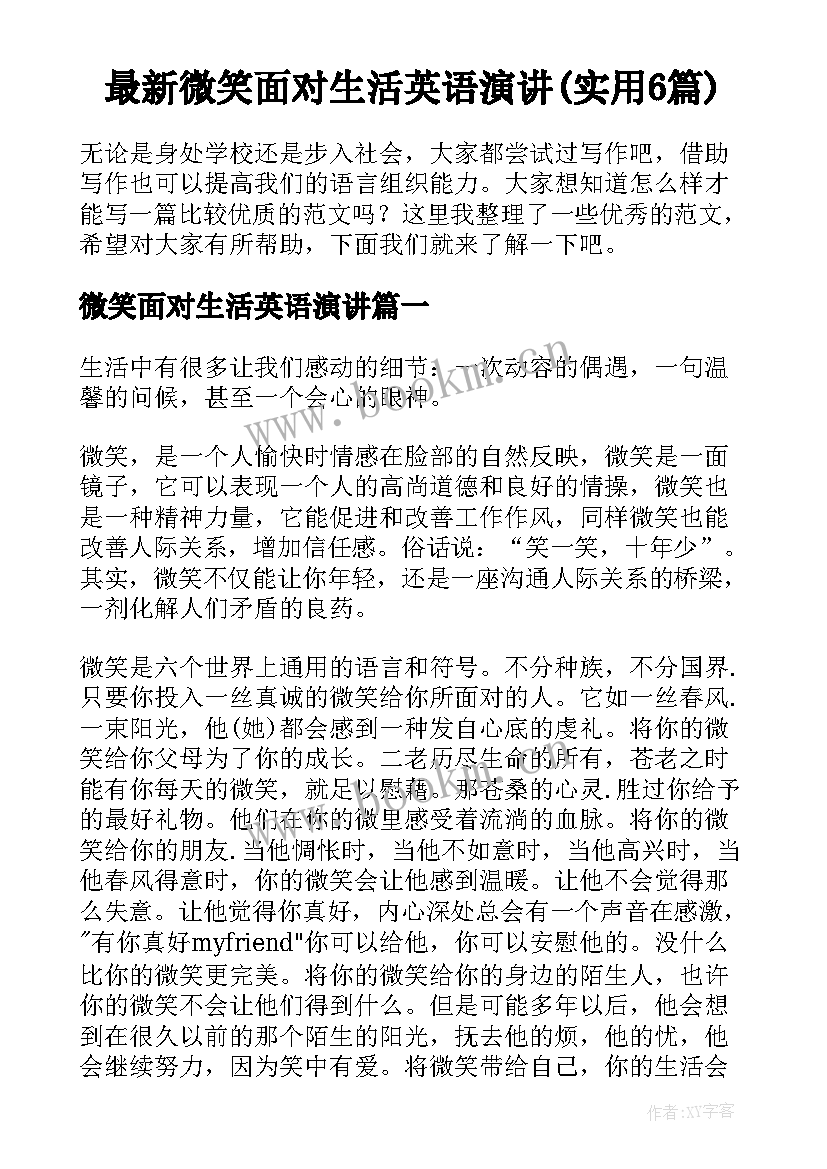 最新微笑面对生活英语演讲(实用6篇)