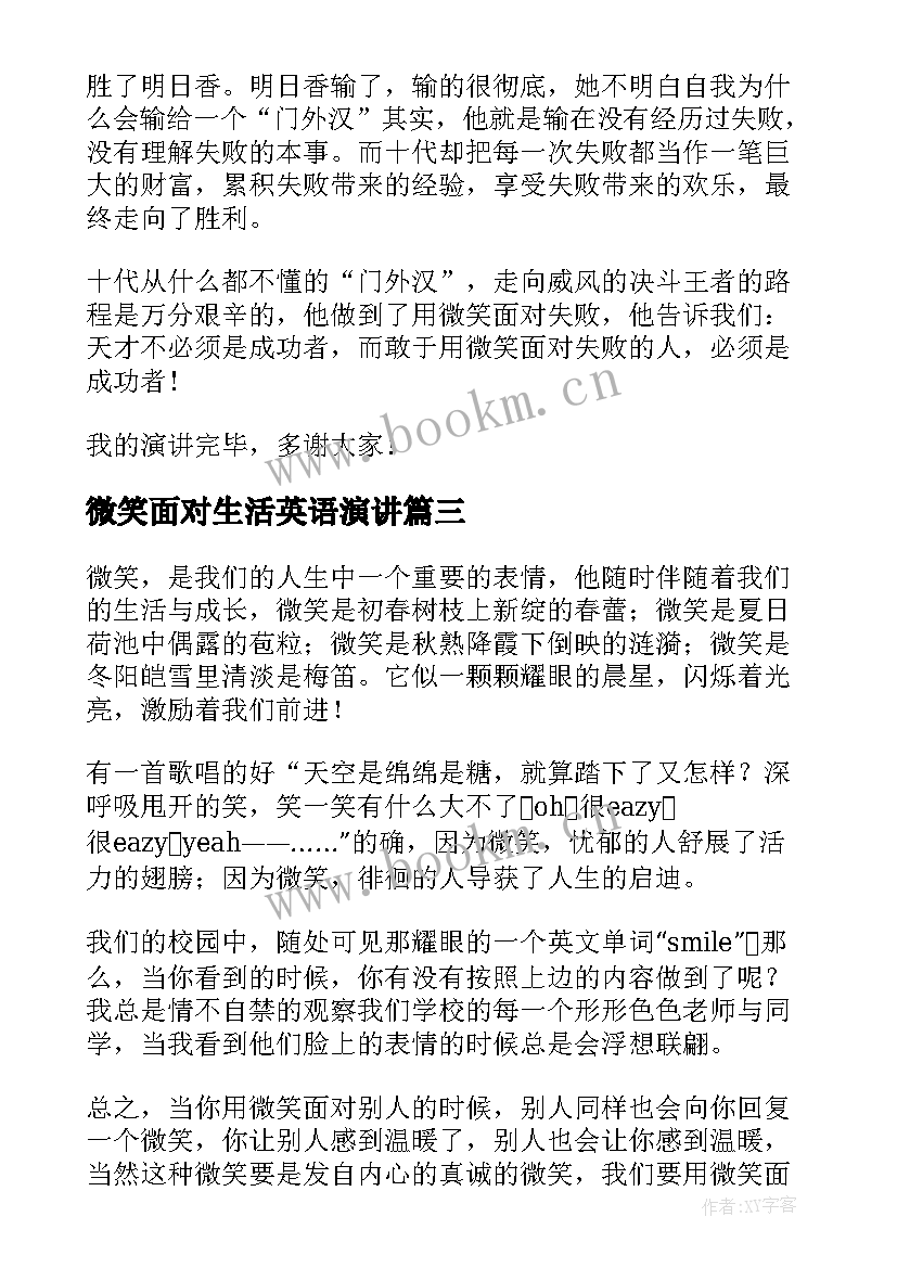 最新微笑面对生活英语演讲(实用6篇)