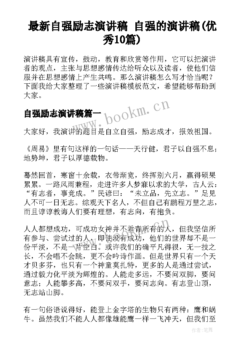 最新自强励志演讲稿 自强的演讲稿(优秀10篇)