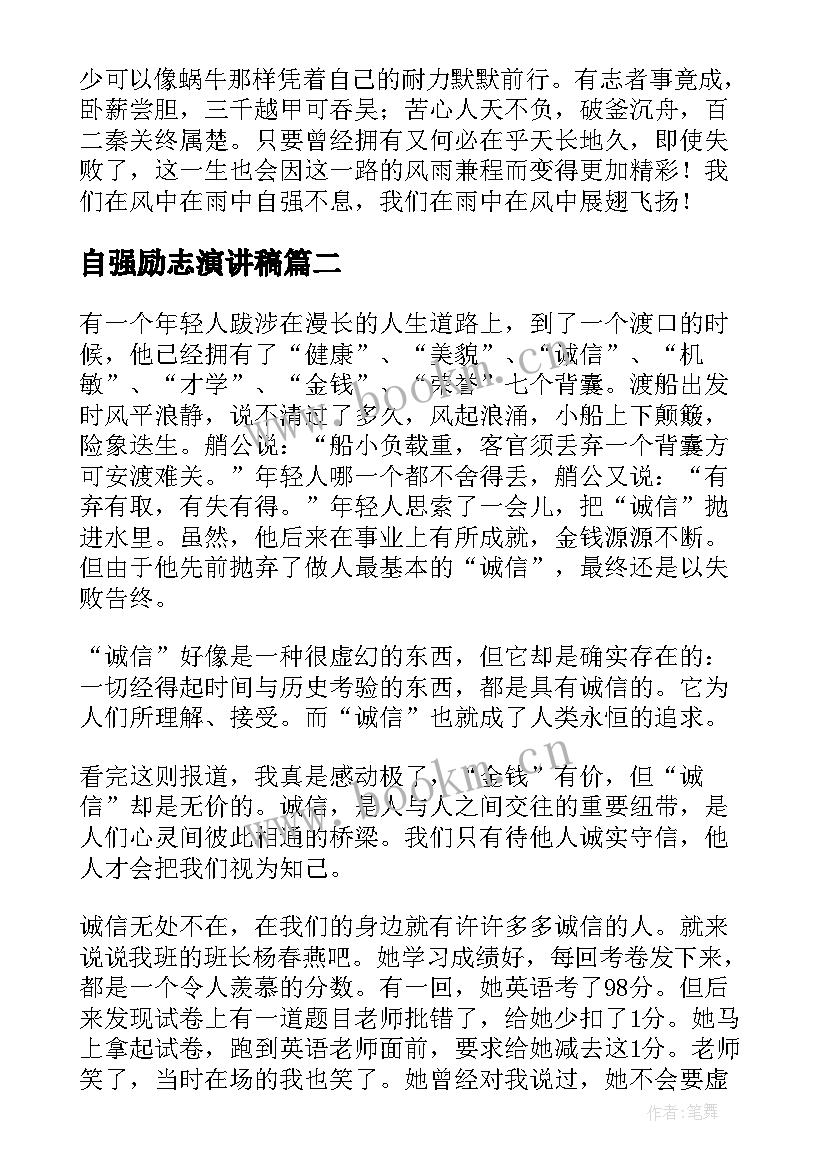 最新自强励志演讲稿 自强的演讲稿(优秀10篇)