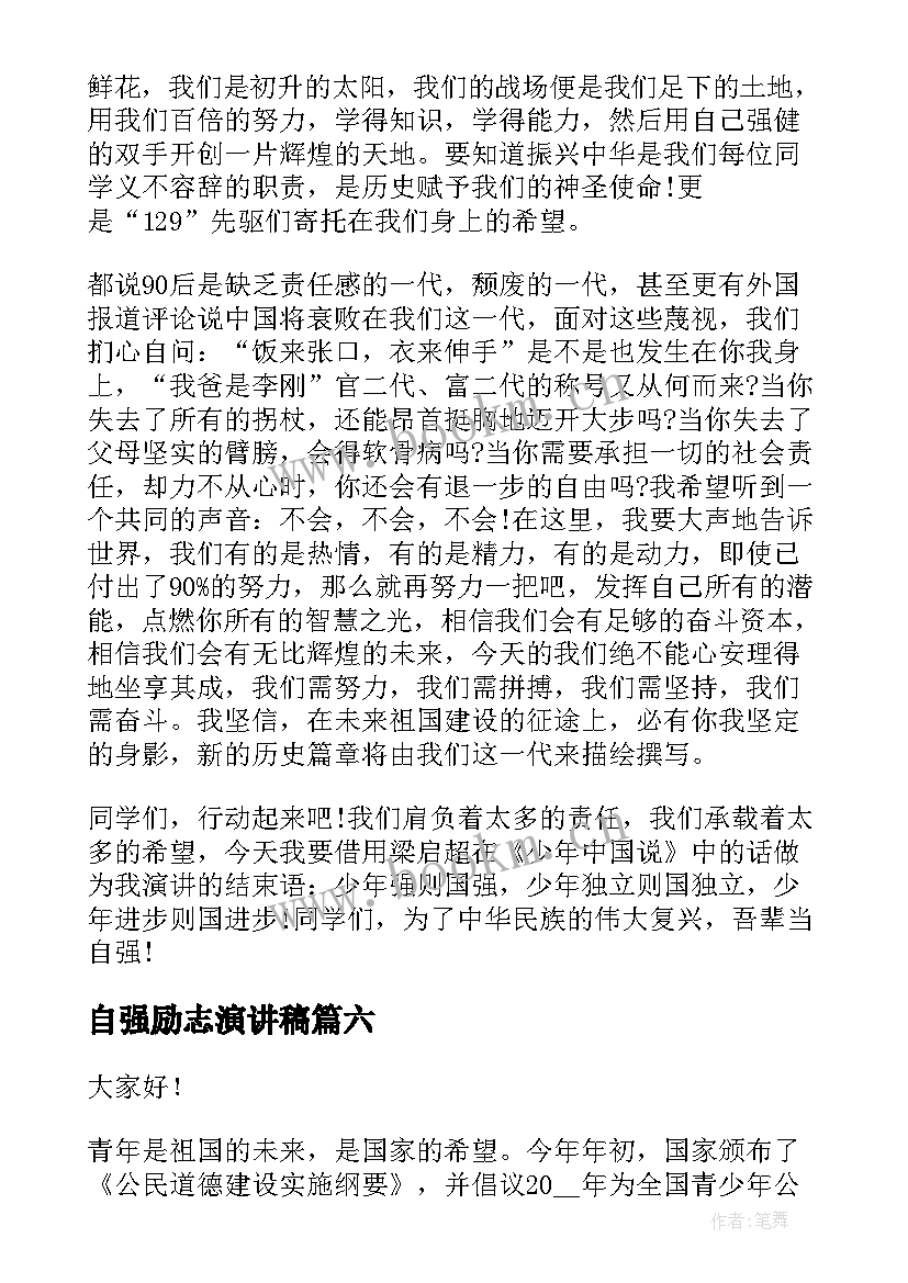 最新自强励志演讲稿 自强的演讲稿(优秀10篇)