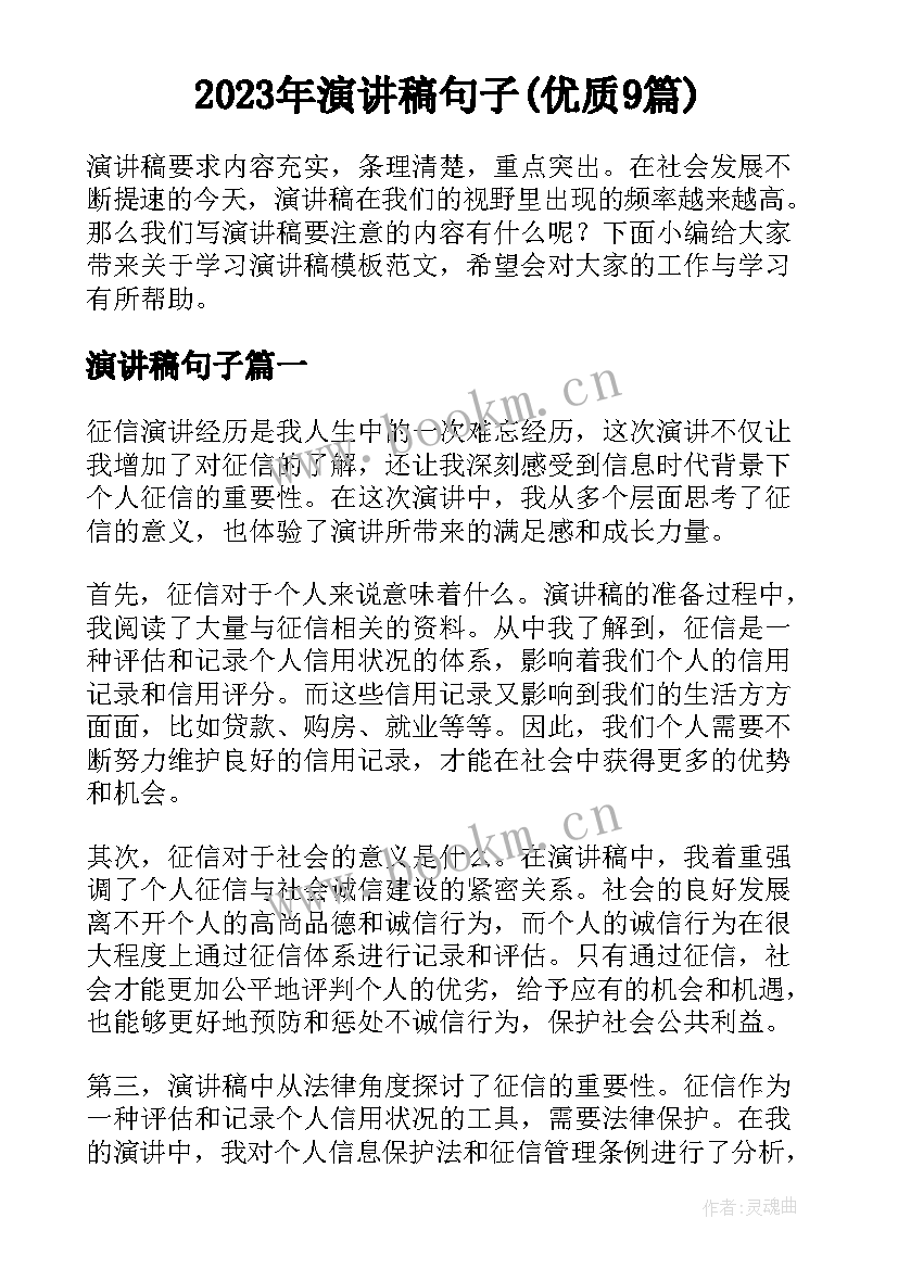 2023年演讲稿句子(优质9篇)