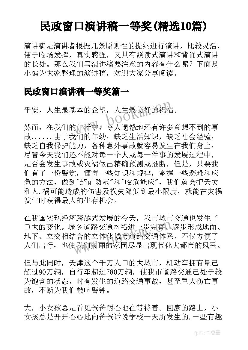 民政窗口演讲稿一等奖(精选10篇)